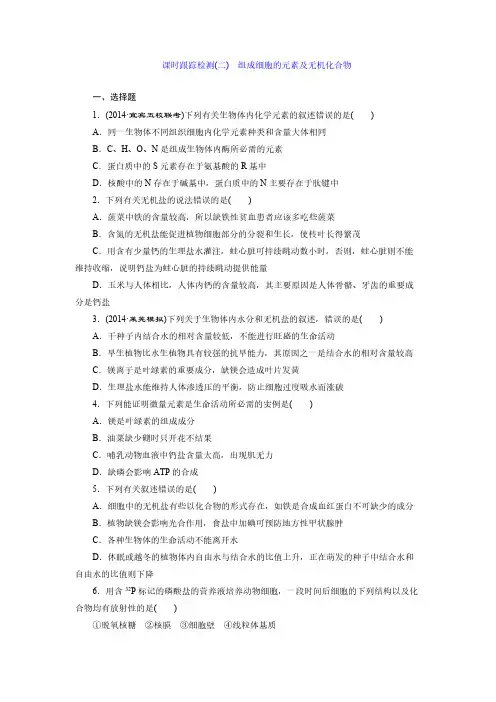 【VIP专享】2015届《三维设计》高考生物一轮复习配套课时跟踪检测(二) 组成细胞的元素及无机化合物