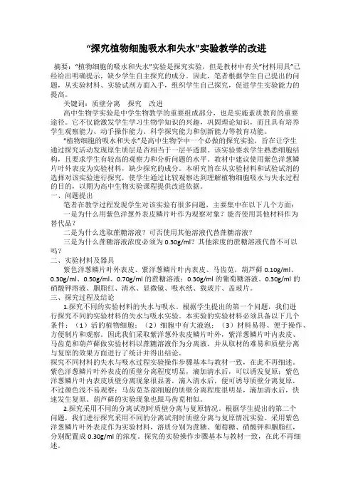 “探究植物细胞吸水和失水”实验教学的改进