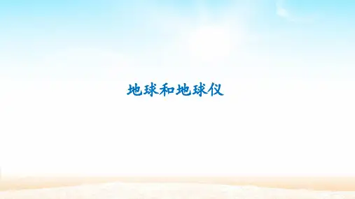 人教版七年级地理上册:1.1 地球和地球仪 课件(共34张PPT)