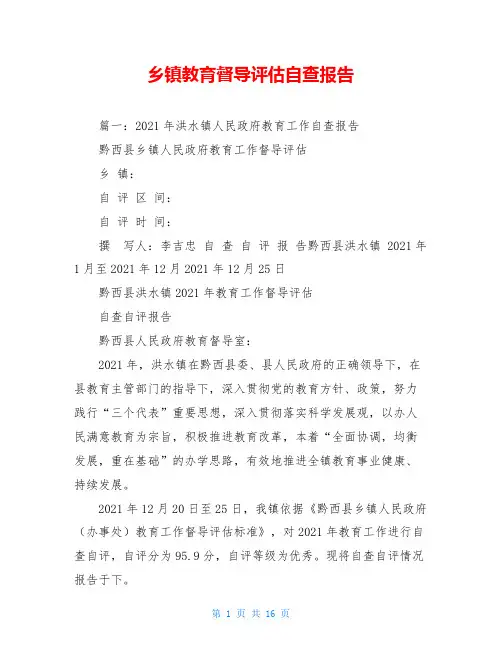 乡镇教育督导评估自查报告