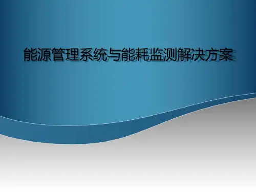 能源管理系统与能耗监测解决方案35页PPT