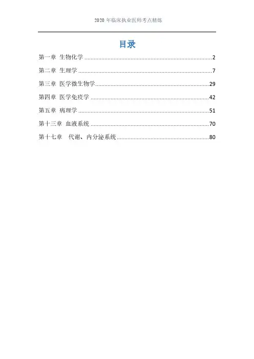 临床执业医师考点精炼集锦