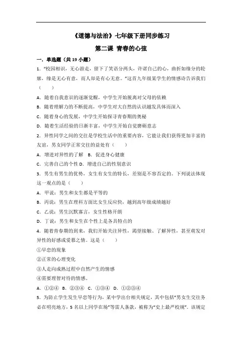 七年级下册《道德与法治》第二课 青春的心弦 同步测试