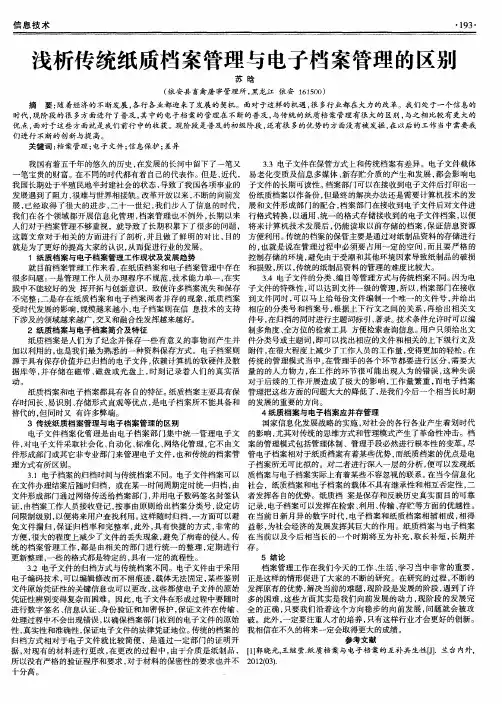 浅析传统纸质档案管理与电子档案管理的区别