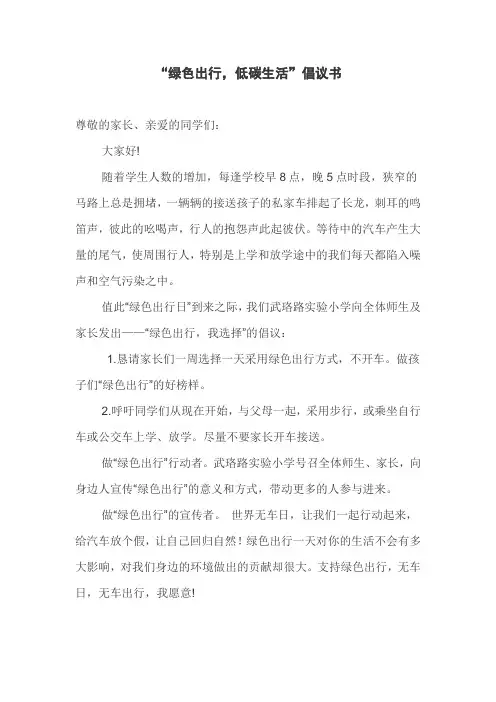 “绿色出行,低碳生活”倡议书