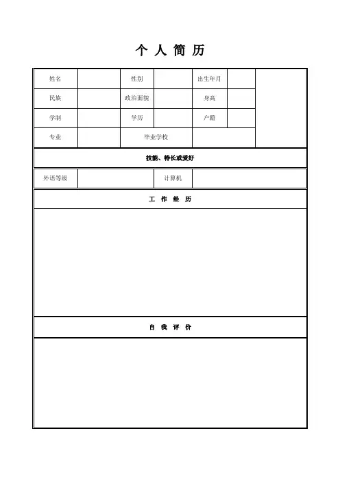 个人简历空白表格
