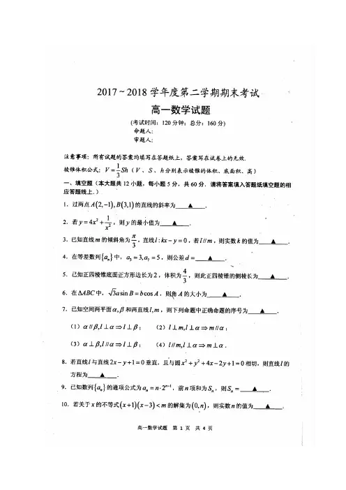 【全国百强校】江苏省泰州中学2017-2018学年高一下学期期末考试数学试题(扫描版)