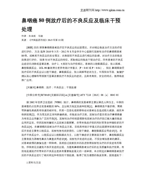 鼻咽癌80例放疗后的不良反应及临床干预处理