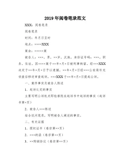 2019年阅卷笔录范文