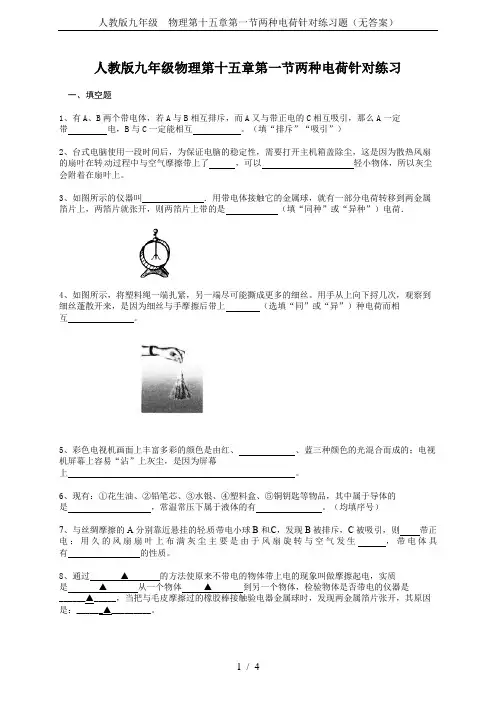 人教版九年级  物理第十五章第一节两种电荷针对练习题(无答案)