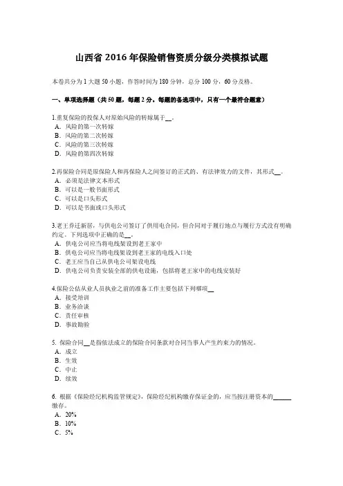 山西省2016年保险销售资质分级分类模拟试题