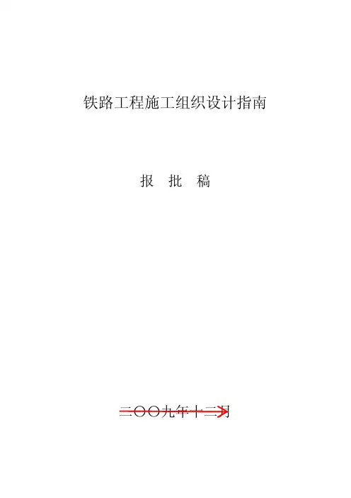 铁路工程施工组织设计指南(终稿)