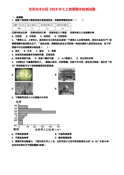 北京市丰台区2019年七上地理期末检测试题