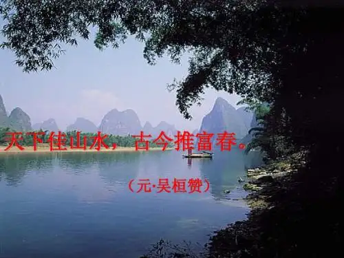 《与朱元思书》课件1(52张PPT)(人教新课标八年级下册)
