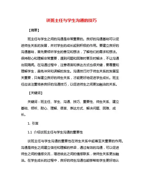 谈班主任与学生沟通的技巧