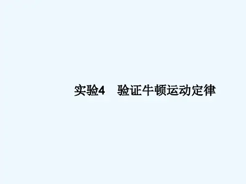 (新课标)高考物理一轮复习实验4验证牛顿运动定律课件