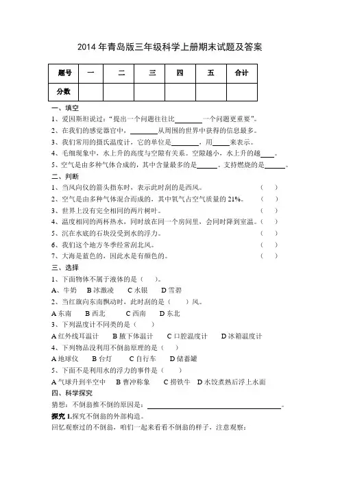 2014年青岛版三年级科学上册期末试题及答案