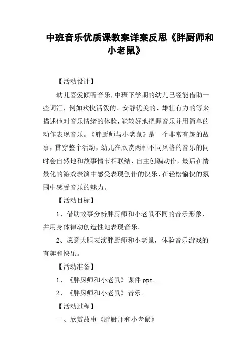 中班音乐优质课教案详案反思《胖厨师和小老鼠》