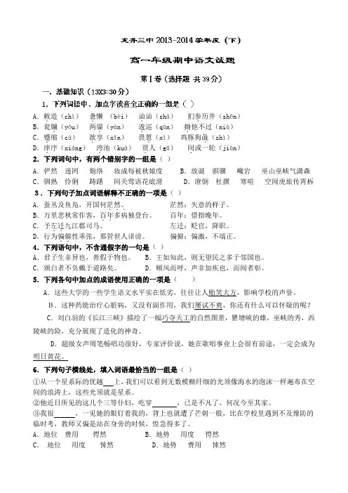 吉林省龙井市三中2013-2014学年高一下学期期中考试语文试题 Word版含答案