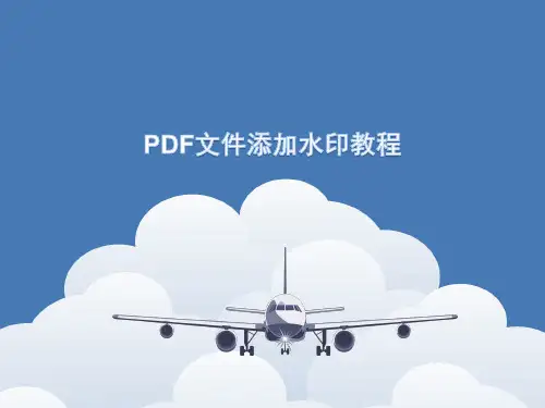 PDF文件添加水印教程