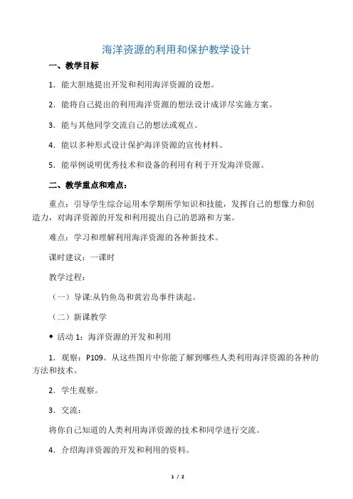 冀教版小学科学六年级上册《22海洋资源的利用和保护》教案