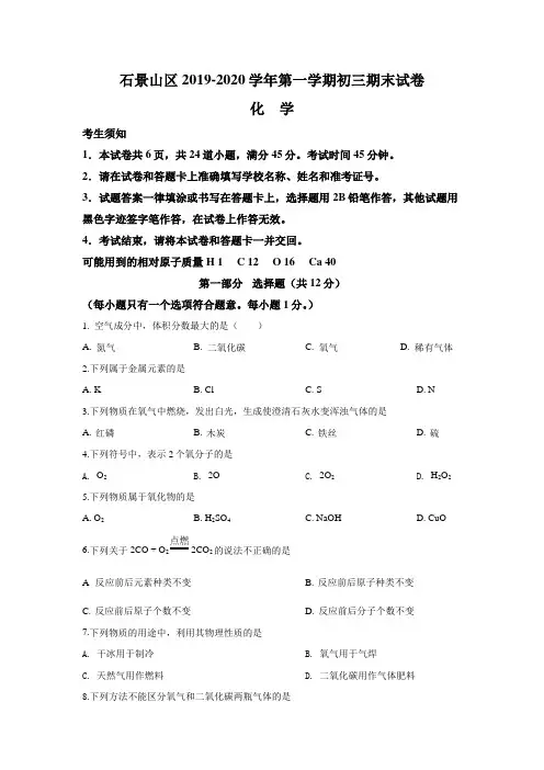 北京市石景山区2019-2020学年第一学期初三化学期末试卷(含答案解析)