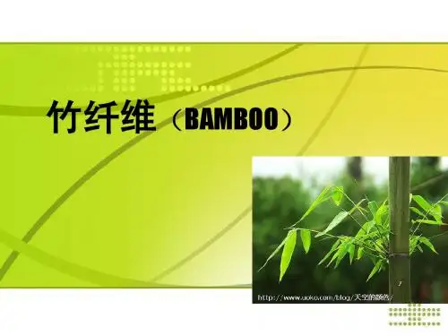 竹纤维