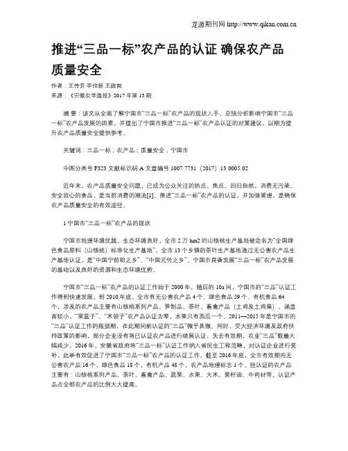 推进“三品一标”农产品的认证  确保农产品质量安全