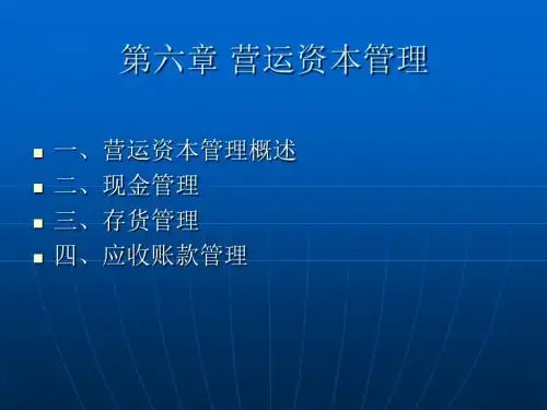 财务管理第六章营运资本投资决策