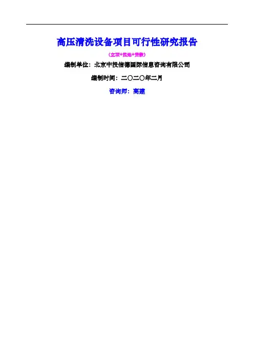 高压清洗设备项目可行性研究报告