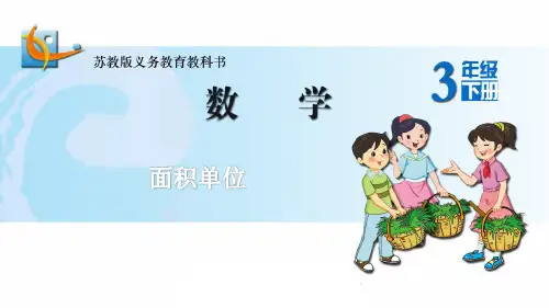 (苏教版)三年级数学下册面积单位