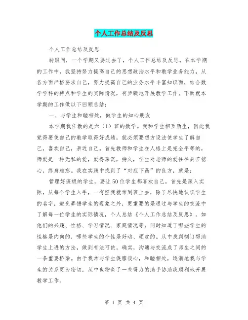 个人工作总结及反思 2
