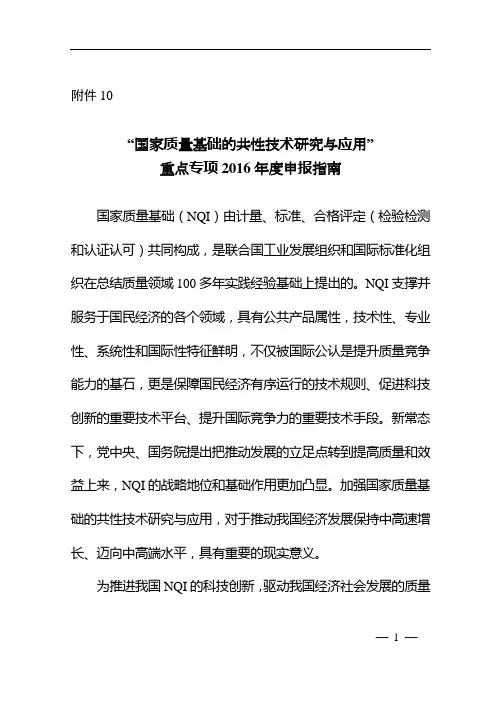“国家质量基础的共性技术研究与应用”2016申报指南
