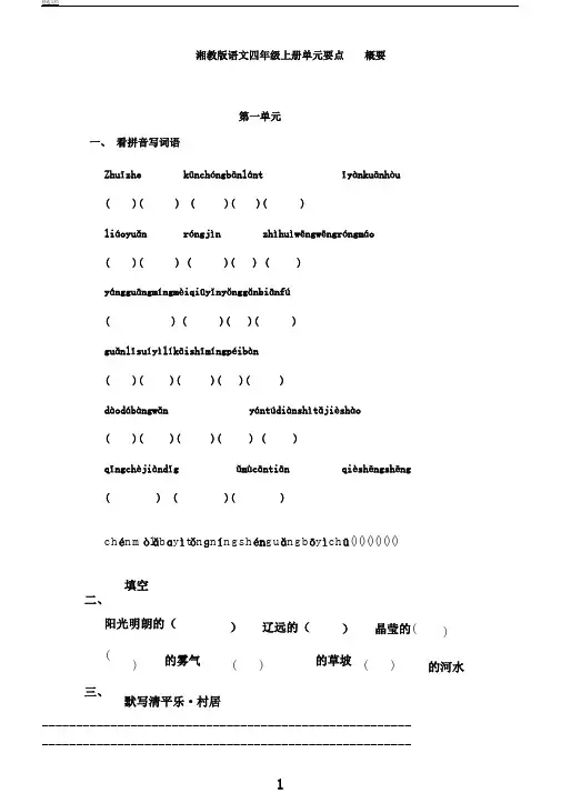 湘教版语文四年级上册单元重点提要