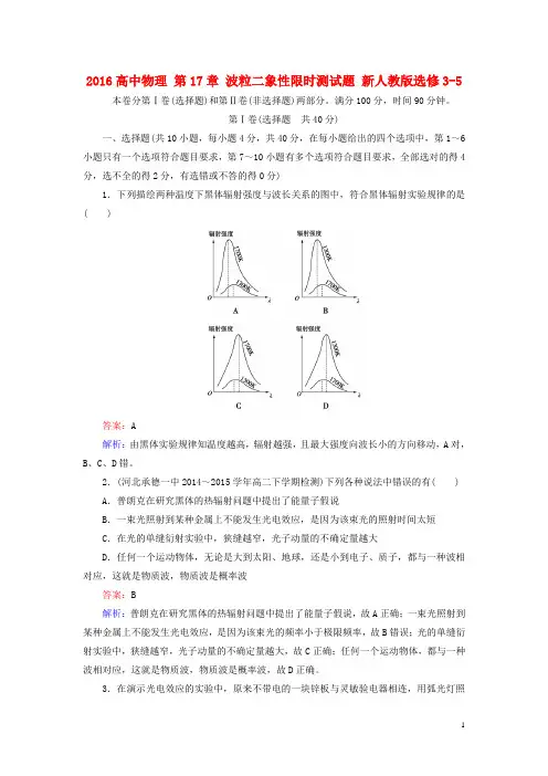 2016高中物理 第17章 波粒二象性限时测试题 新人教版选修3-5