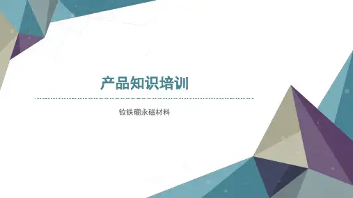 钕铁硼产品知识培训