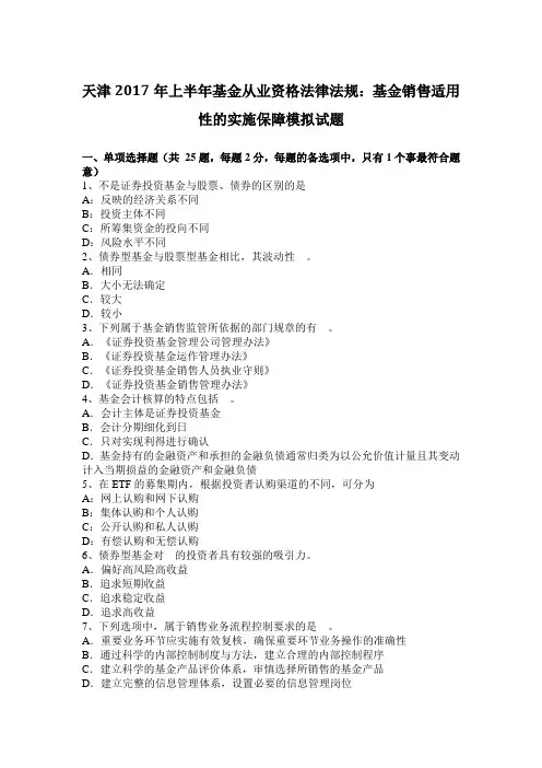 天津2017年上半年基金从业资格法律法规：基金销售适用性的实施保障模拟试题