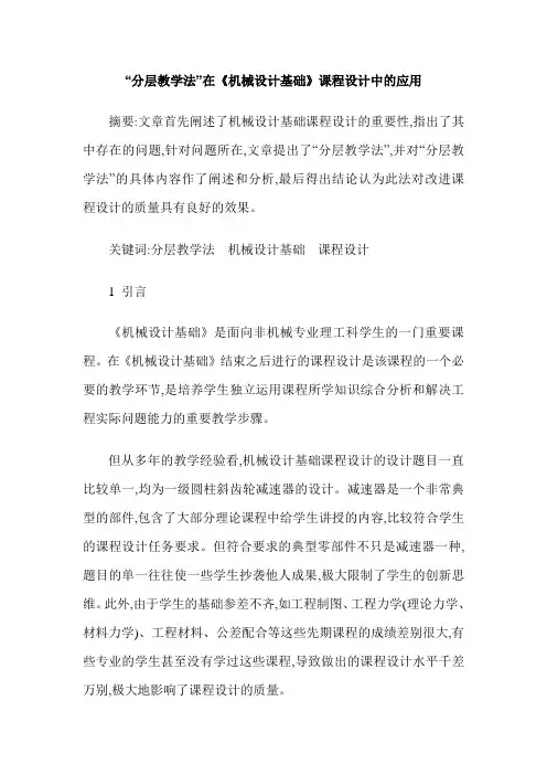 “分层教学法”在《机械设计基础》课程设计中的应用