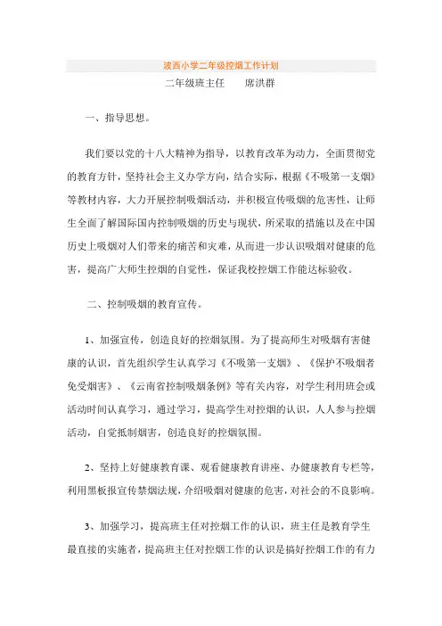小学控烟工作计划