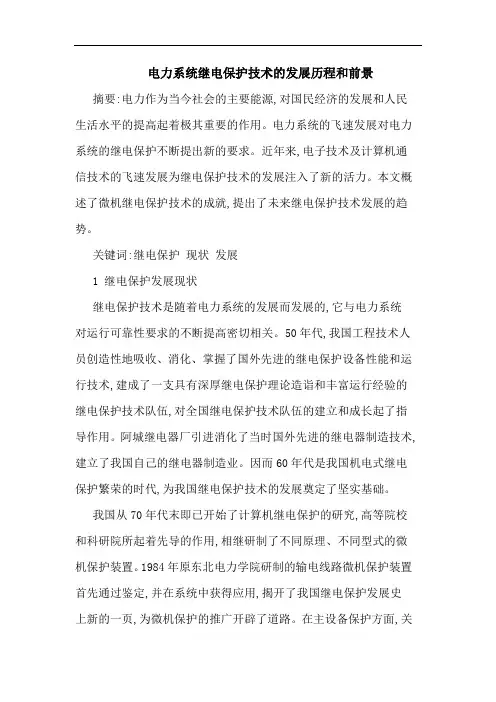 电力系统继电保护技术发展历程和前景论文