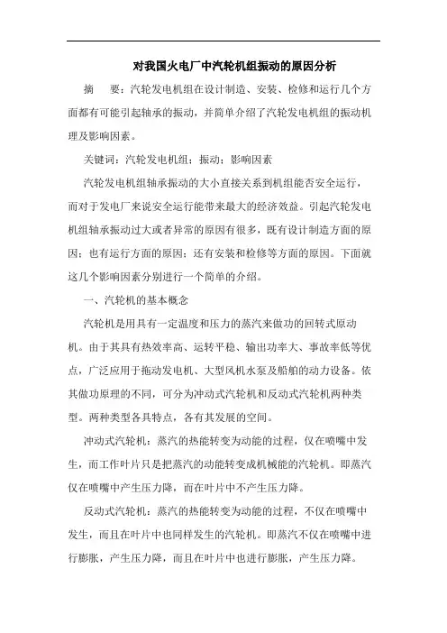 对我国火电厂中汽轮机组振动的原因分析