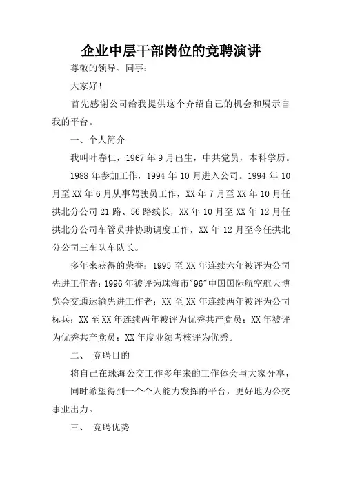 企业中层干部岗位的竞聘演讲