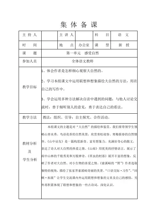 人教版小学六年级语文上册单元集体备课