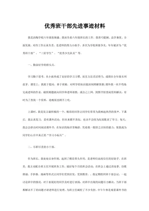 优秀班干部先进事迹材料
