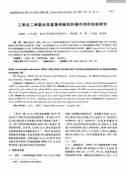 三氧化二砷联合羟基喜树碱抗肝癌作用的实验研究