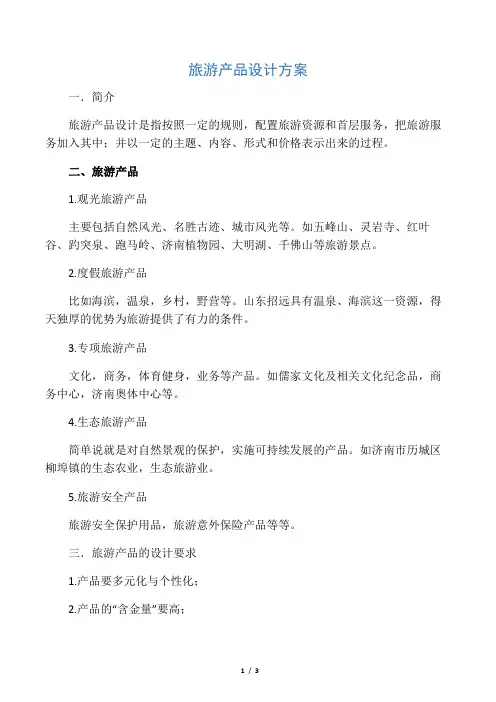 旅游产品设计方案