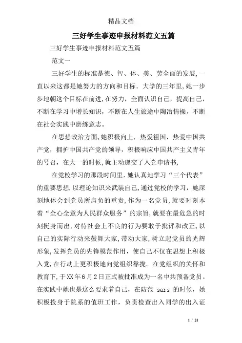三好学生事迹申报材料范文五篇