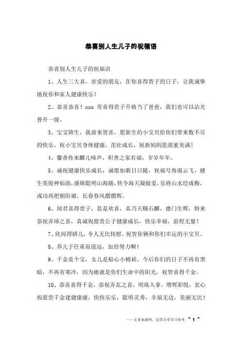 恭喜别人生儿子的祝福语 3