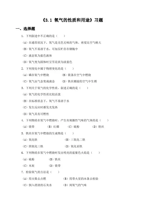 《3.1 氧气的性质和用途》习题2