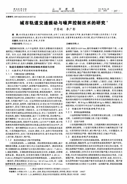 城市轨道交通振动与噪声控制技术的研究